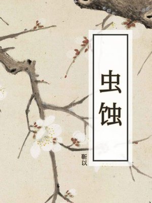 cover image of 虫蚀